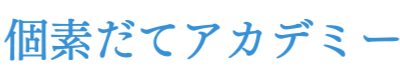 個素だてアカデミー　若林泰余