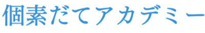 個素だてアカデミー　若林泰余